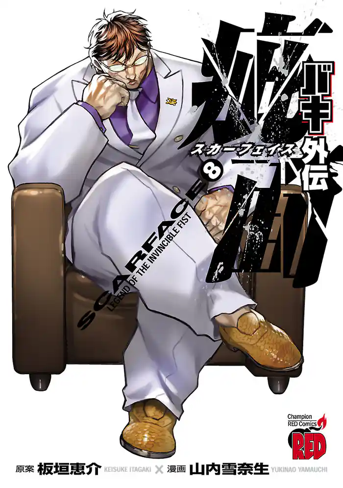 バキ外伝 疵面 －スカーフェイス－(8)