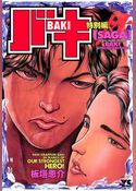 バキ特別編　SAGA［性］