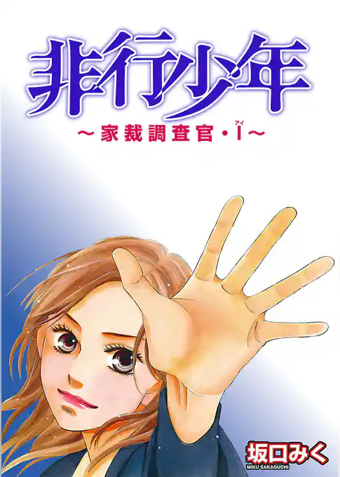 非行少年　～家裁調査官・Ｉ～