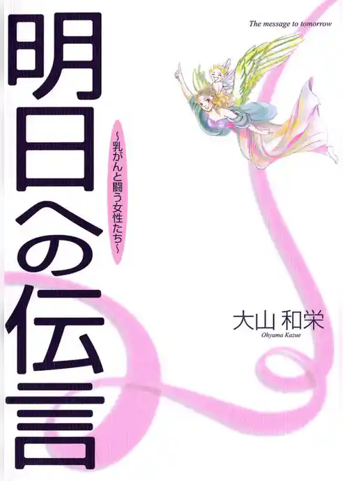 明日への伝言～乳がんと闘う女性たち～