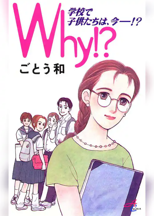 Why！？　学校で子供たちは、今―！？