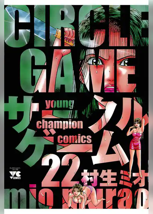 サークルゲーム