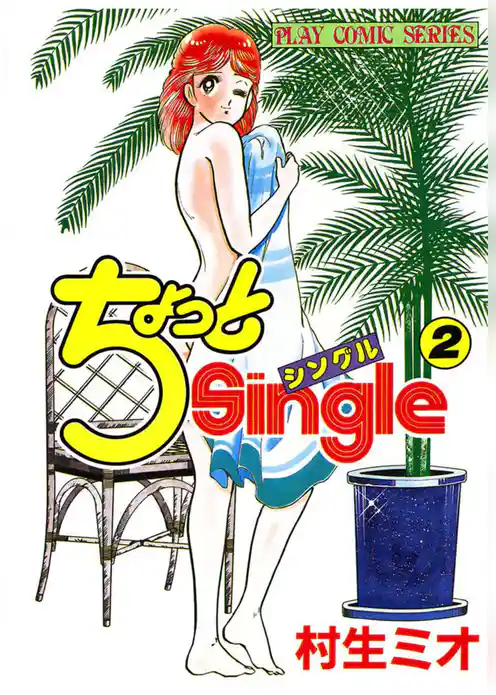ちょっとSingle
