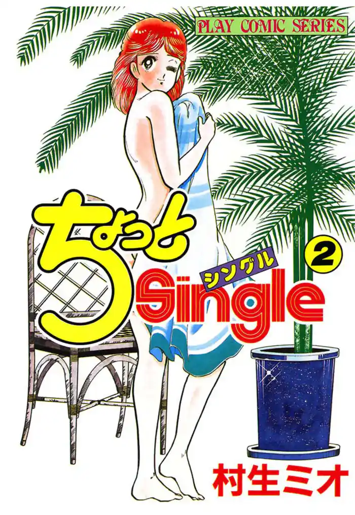 ちょっとSingle(2)