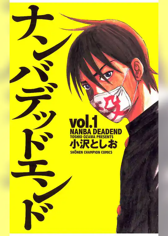 ナンバデッドエンド