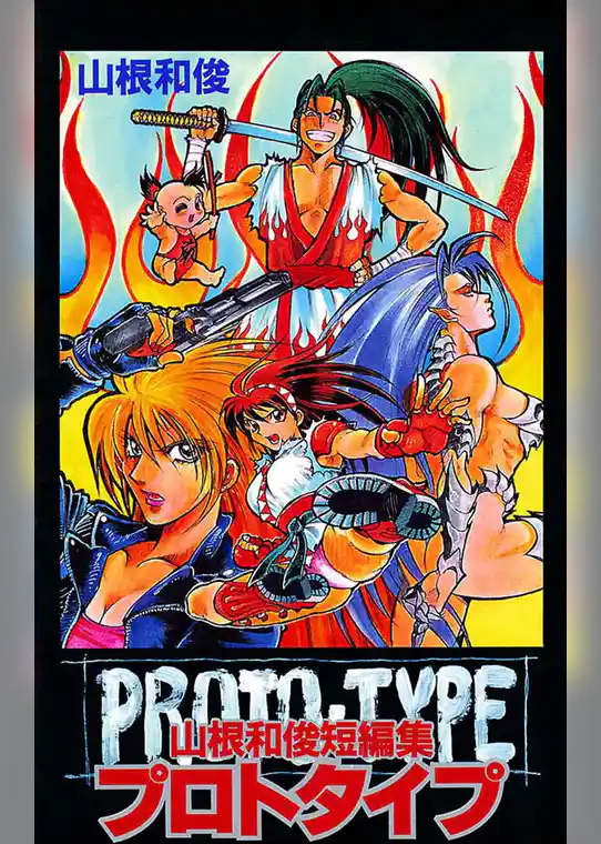 プロトタイプ　― 山根和俊短編集 ―