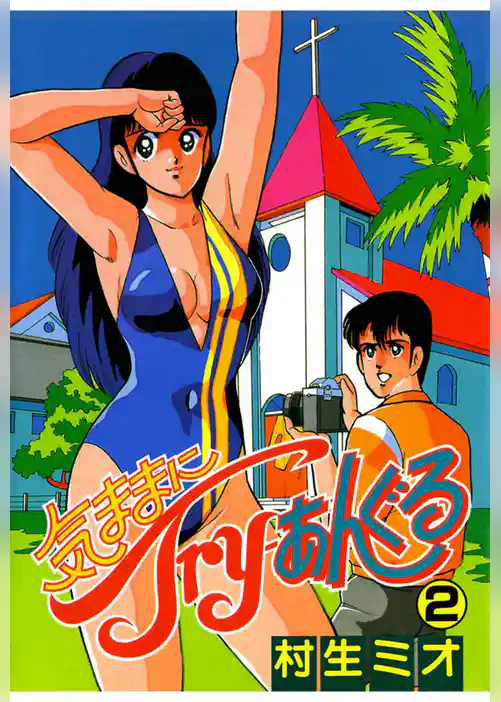 気ままにTry―あんぐる(2)