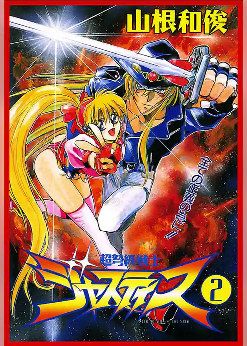 超弩級戦士ジャスティス