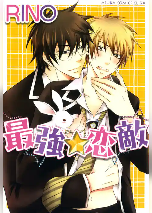 最強★恋敵