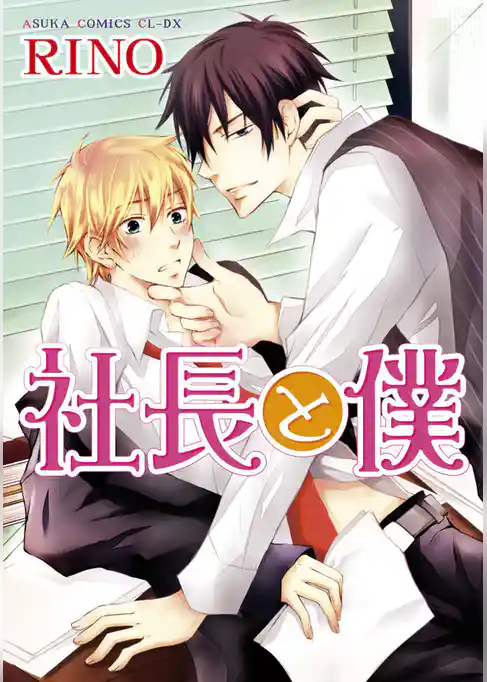 社長と僕
