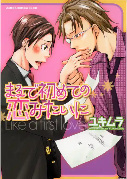 まるで初めての恋みたいに