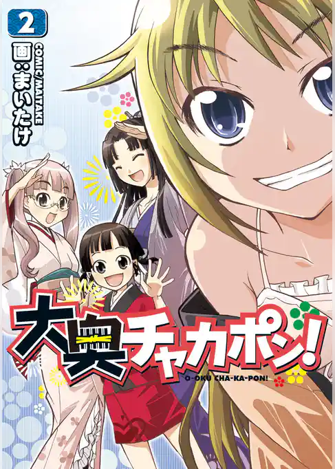 大奥チャカポン！