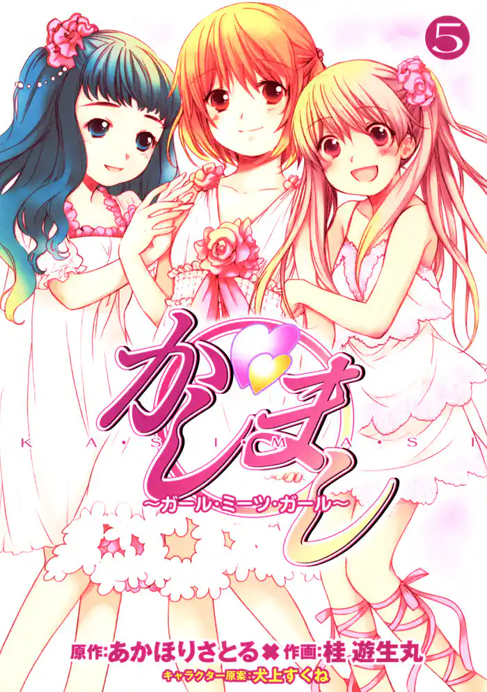 かしまし 5巻 ~ガール・ミーツ・ガール~