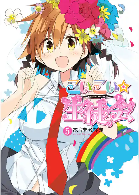 こいこい★生徒会