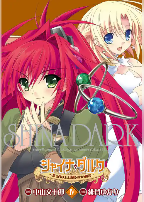 シャイナ・ダルク