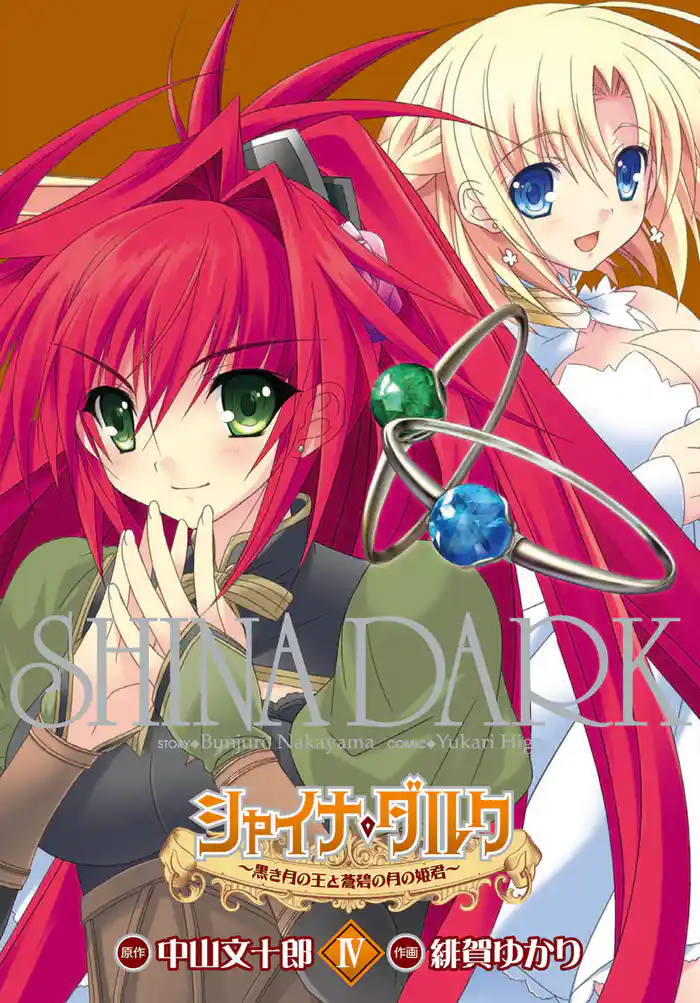 シャイナ・ダルク　4巻 ～黒き月の王と蒼碧の月の姫君～