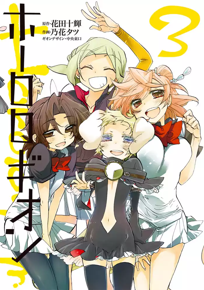 ホーロロギオン　3巻