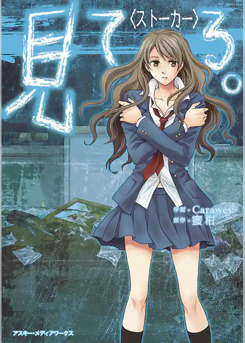 見 て る 。〈ストーカー〉