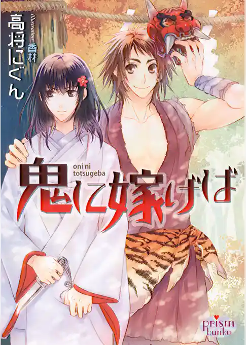 鬼に嫁げば