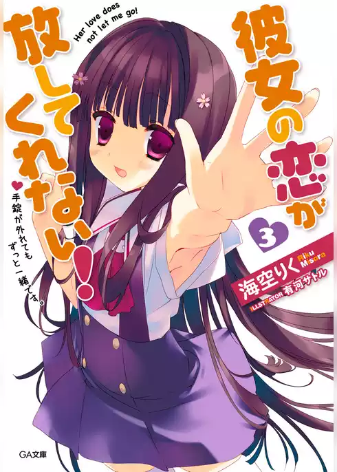 彼女の恋が放してくれない！