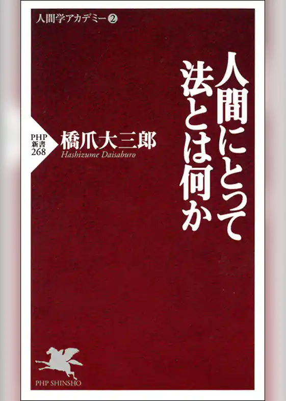 人間にとって法とは何か