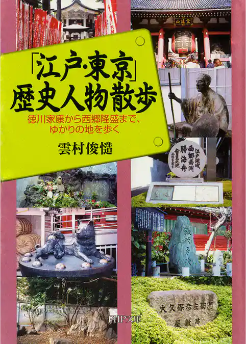 「江戸・東京」歴史人物散歩