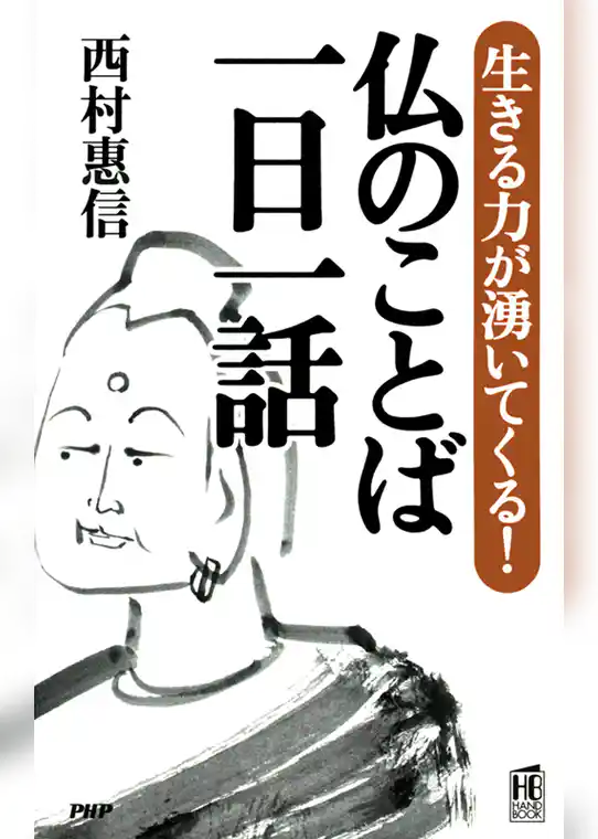 生きる力が湧いてくる！ 仏のことば 一日一話