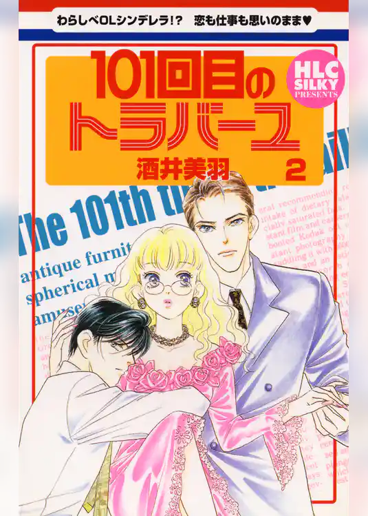 101回目のトラバーユ