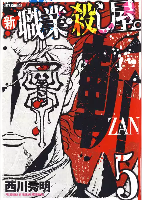 新 職業・殺し屋。斬 ZAN