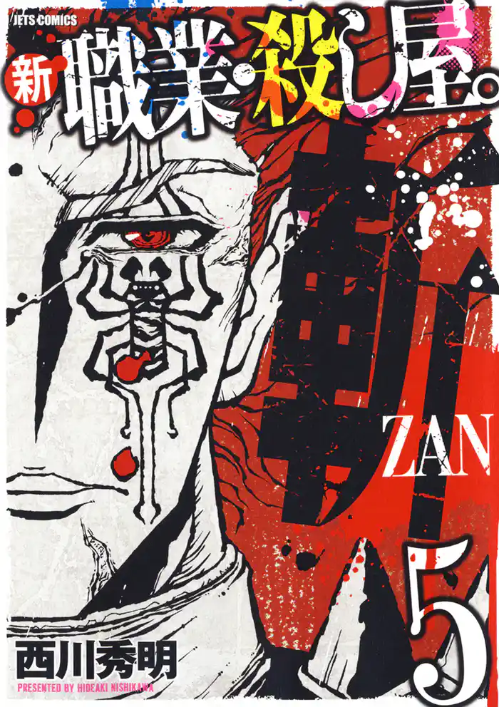 新 職業・殺し屋。斬 ZAN　5巻