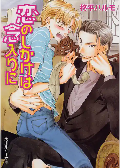 恋のしかけは念入りに