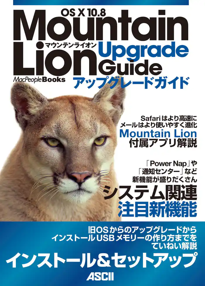 OS X 10.8 Mountain Lion アップグレードガイド