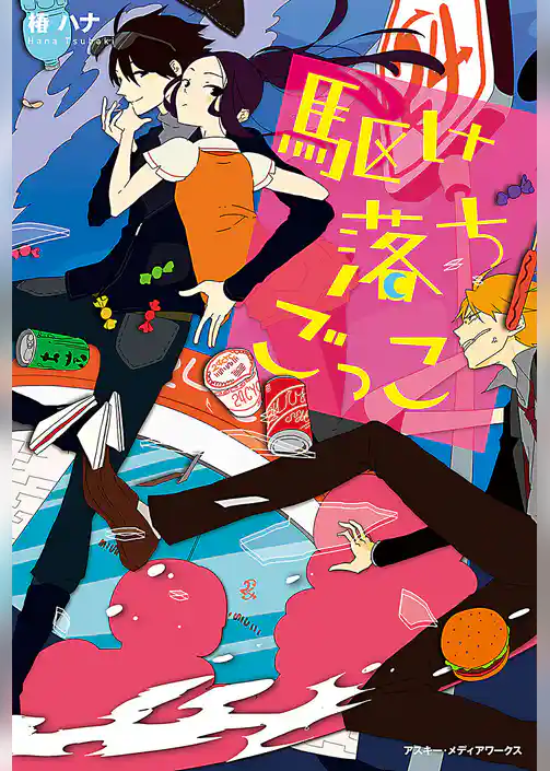 駆け落ちごっこ