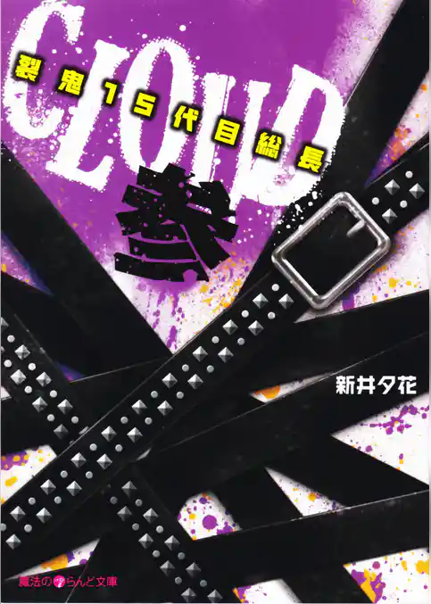 CLOUD─裂鬼１５代目総長─