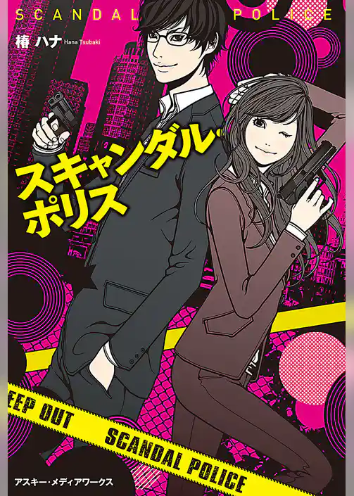 スキャンダル・ポリス