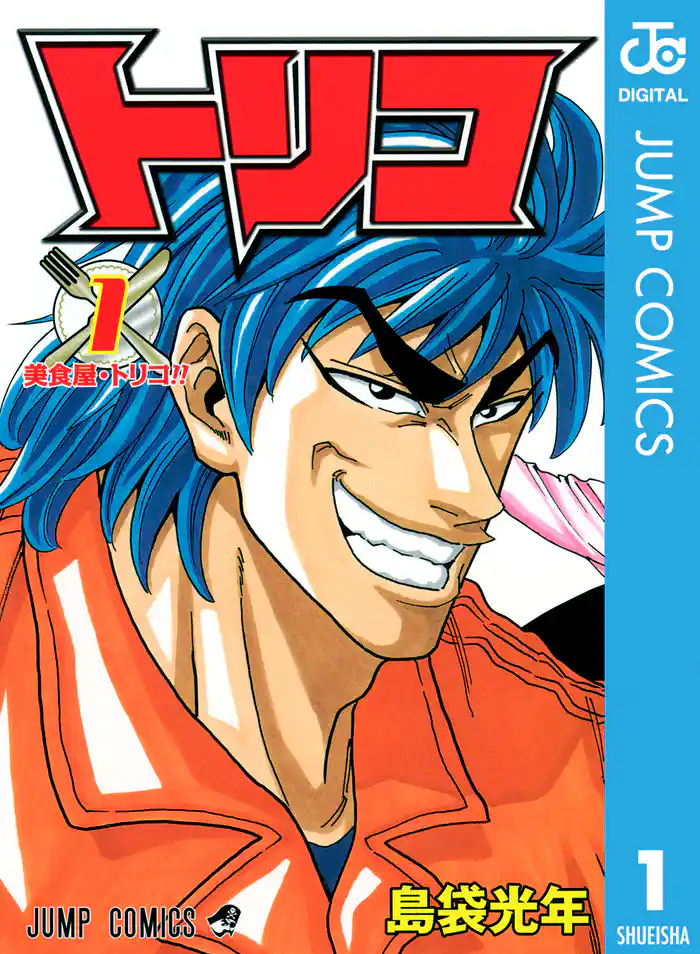 グルメ1　美食屋・トリコ！！