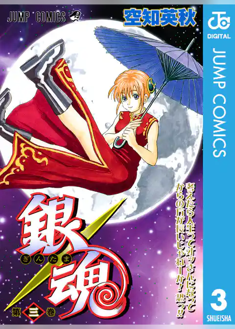 銀魂 モノクロ版 3