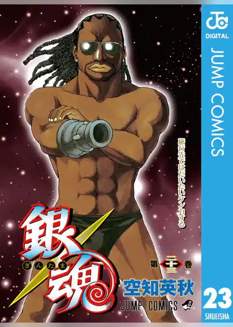 銀魂 モノクロ版 23