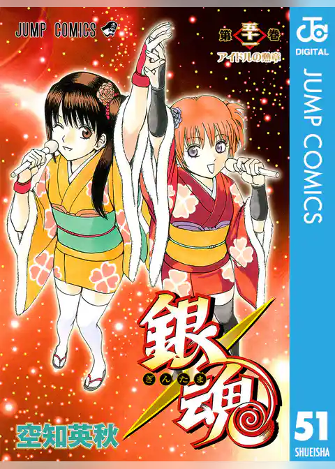 銀魂 モノクロ版 51