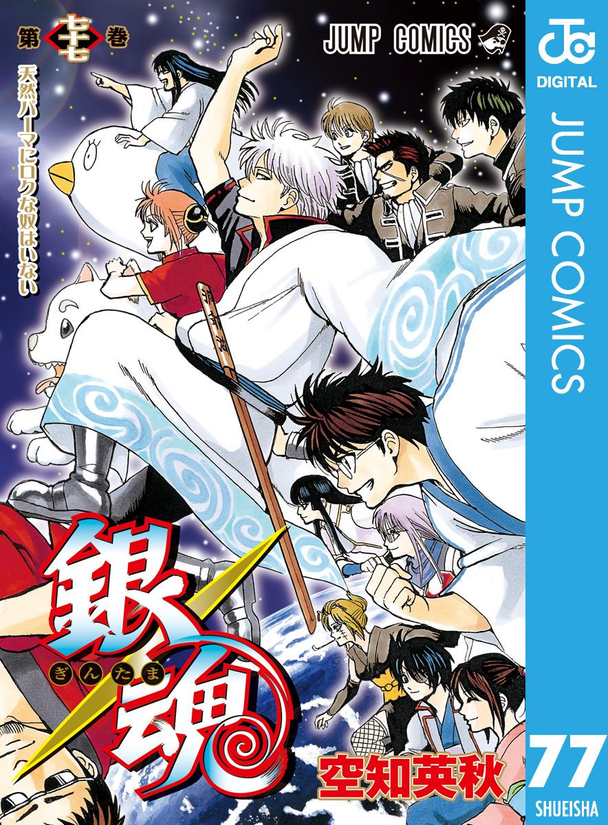 銀魂 モノクロ版 77(マンガ) - 電子書籍 | U-NEXT 初回600円分無料