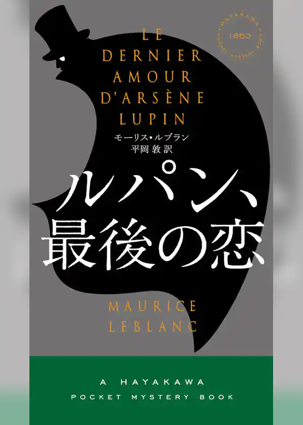 ルパン、最後の恋
