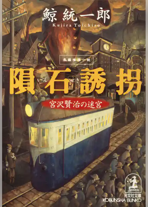 隕石誘拐～宮沢賢治の迷宮～