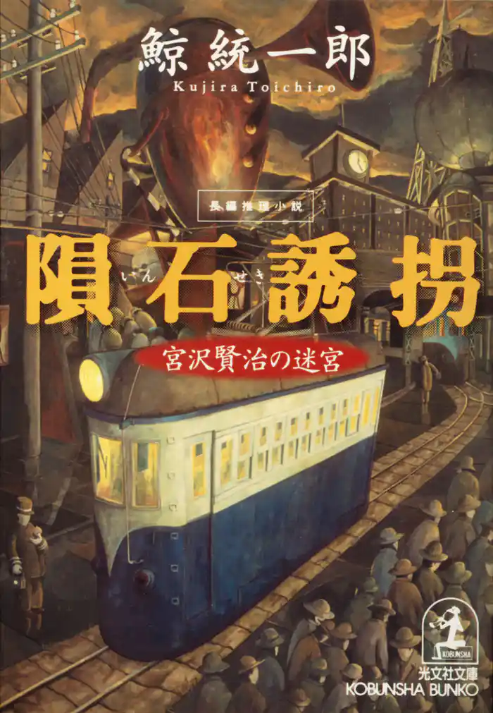 隕石誘拐～宮沢賢治の迷宮～