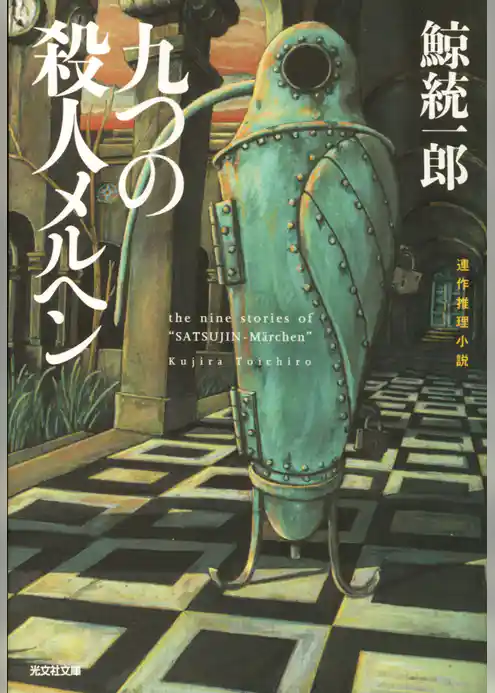 九つの殺人メルヘン