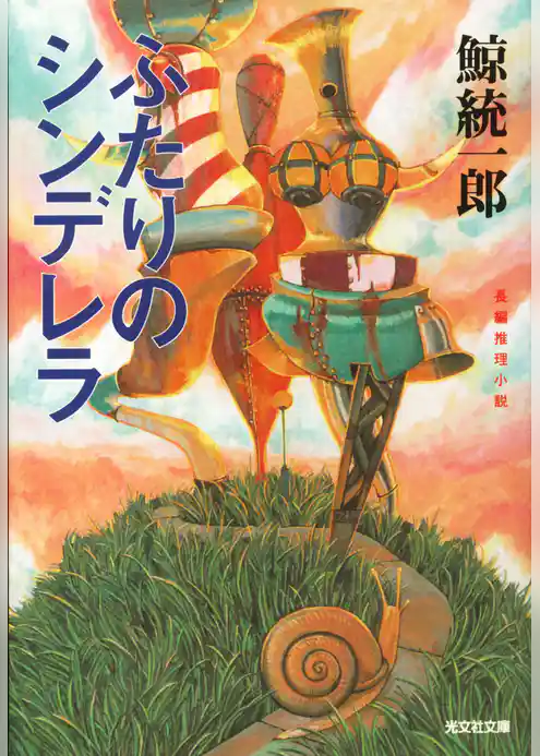 ふたりのシンデレラ