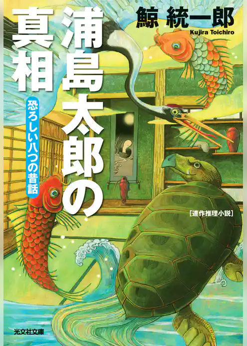 浦島太郎の真相～恐ろしい八つの昔話～