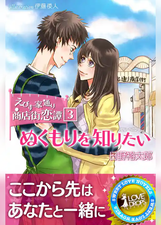 えびす家通り商店街恋譚