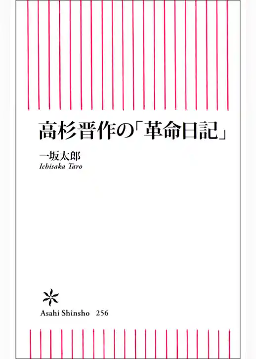 高杉晋作の「革命日記」