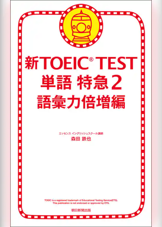 新TOEIC(R) TEST　単語　特急2　語彙力倍増編
