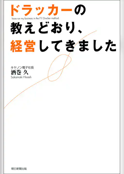 ドラッカーの教えどおり、経営してきました
